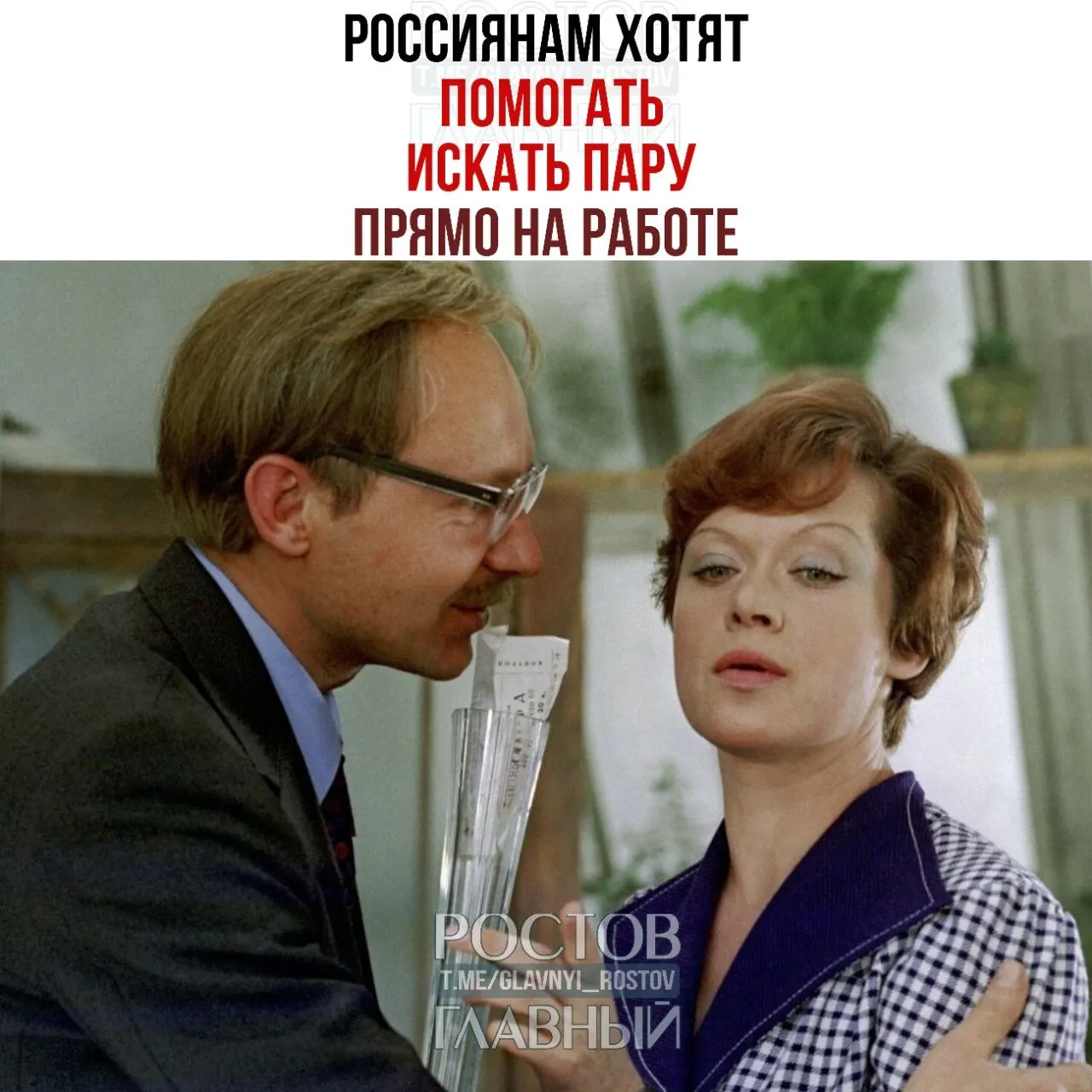 Спикер Совета Федерации призвала компании создать службы знакомств и проводить вечера для одиноких сотрудников, отметив, что на работе часто зарождаются отношения и затем возникают семьи.