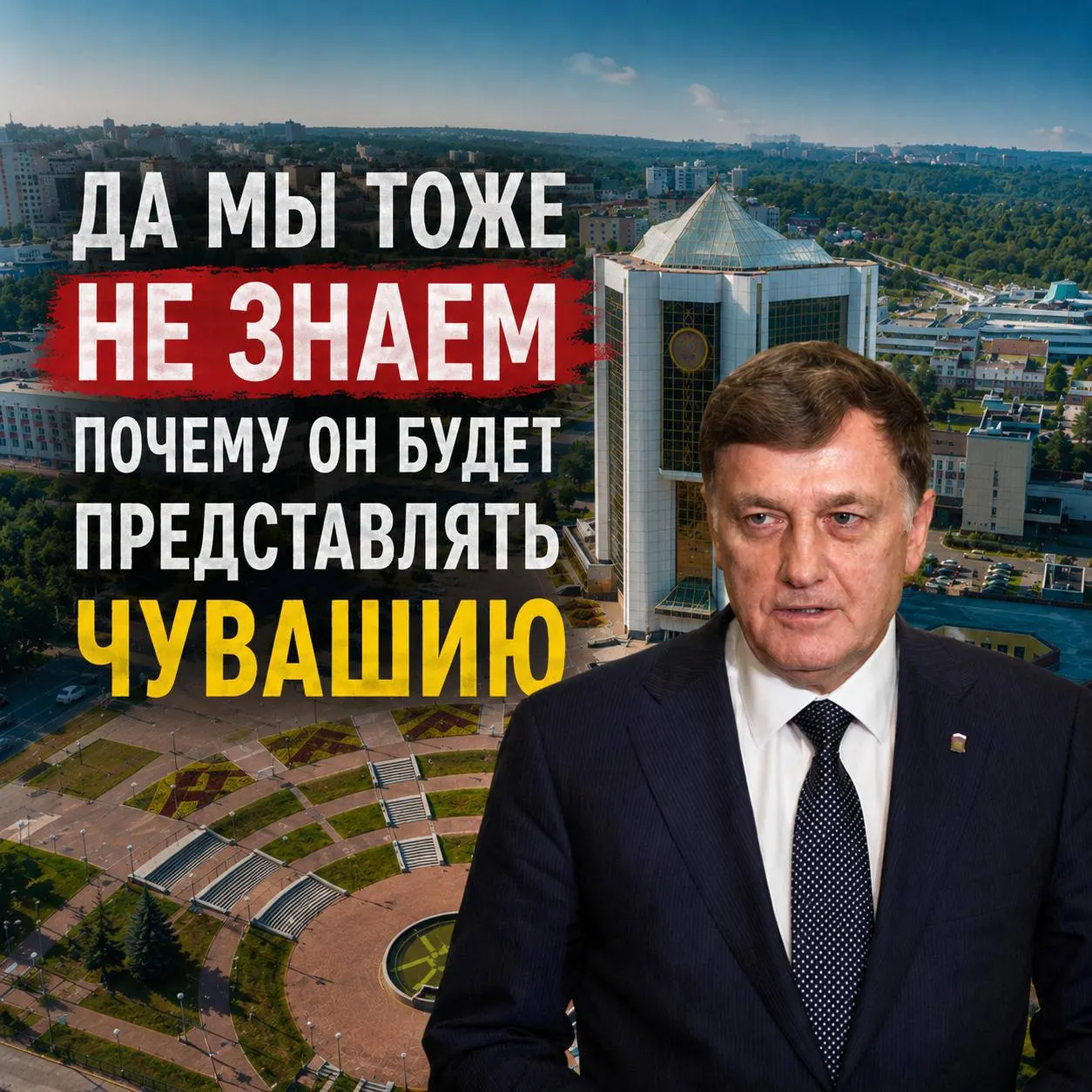 В региональную группу от Чувашии вошли премьер республики Сергей Артамонов, его зам Владимир Степанов, депутат Госдумы Вячеслав Макаров и депутат Госсовета Николай Малов; критики утверждают, что первые двое выступают как «паровозы» для продвижения кандидата из Санкт‑Петербурга.