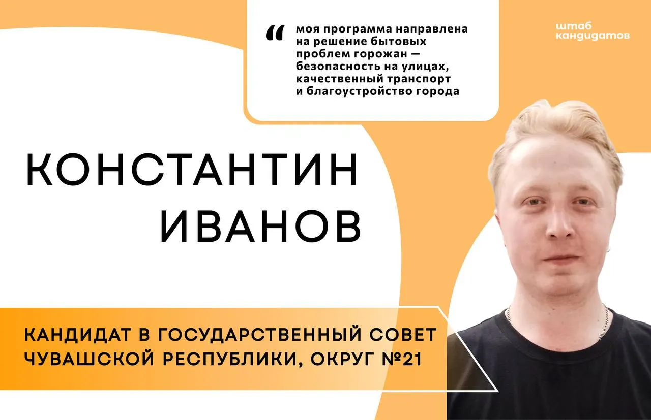 Житель Чувашии Константин Иванов пойдёт в депутаты Государственного Совета по Винокуровскому округу №21; в программе — помощь бездомным животным, чипирование и меры по стабилизации транспорта в Новочебоксарске.