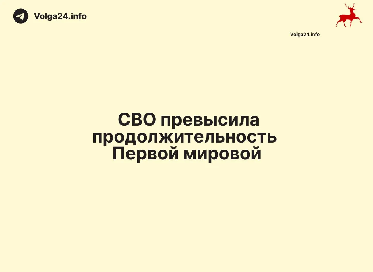 С 24 февраля 2022 года по 11 июня 2026 года прошло 1569 дней — на один день больше, чем длилась Первая мировая война (1568 дней).