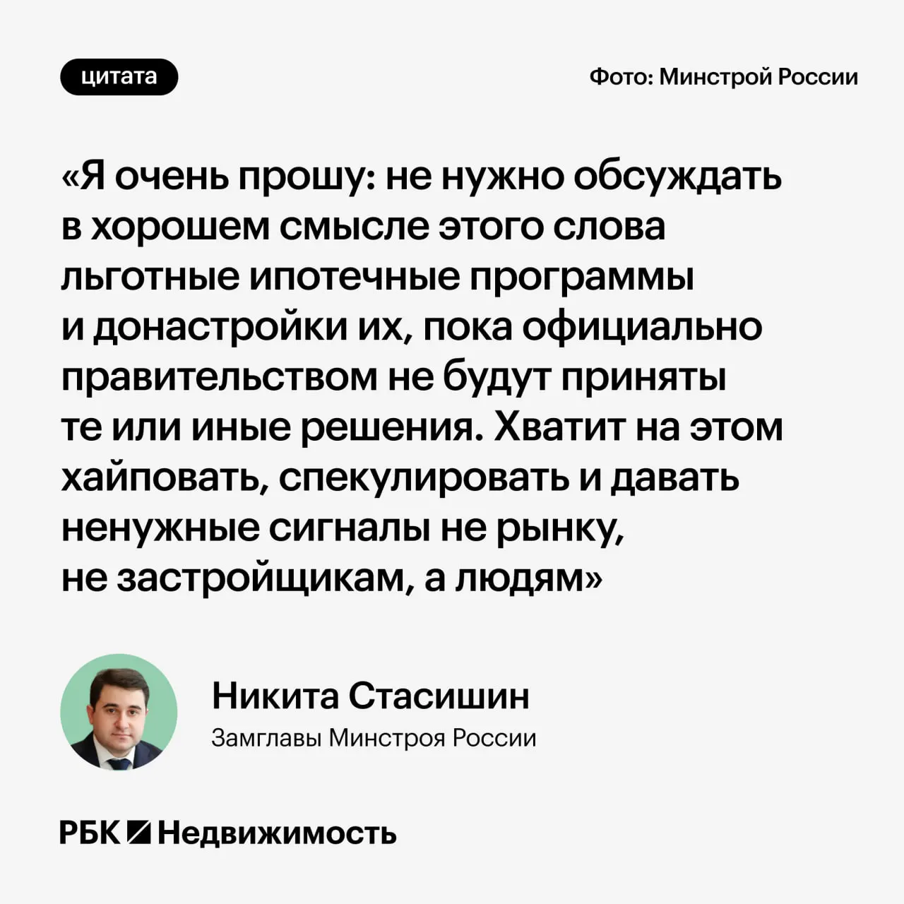 Заместитель министра строительства попросил воздержаться от преждевременных заявлений о параметрах льготной ипотеки, чтобы не вводить в заблуждение тех, кто планирует ипотеку или рождение ребёнка.