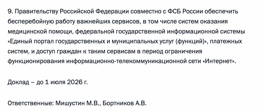 Правительство совместно с ФСБ должно гарантировать доступ граждан к «Госуслугам», системам оказания медицинской помощи и платёжным системам в периоды ограничений работы сети «Интернет». Исполнители поручения — премьер-министр Михаил Мишустин и глава ФСБ Александр Бортников.