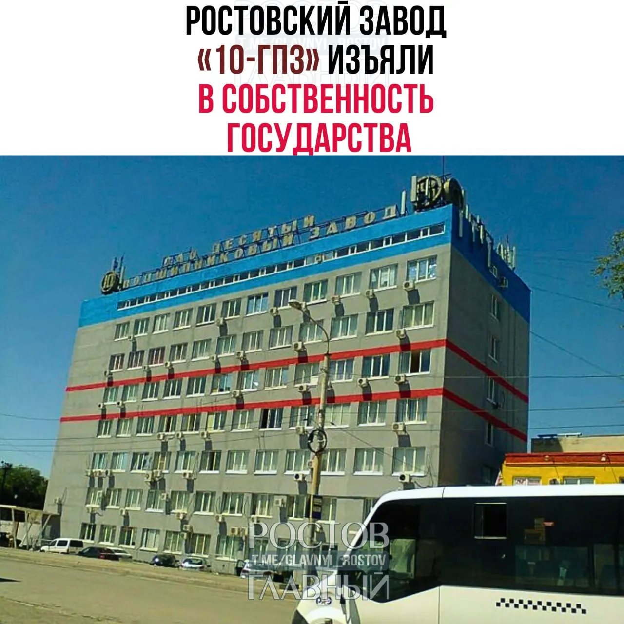 Московский суд по иску Генпрокуратуры изъял у бывших владельцев активы ростовского подшипникового завода «10-ГПЗ» и ещё двух предприятий — все активы переданы государству, оценка около 200 млрд рублей.