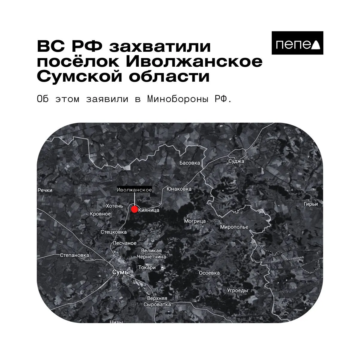 Российское ведомство сообщило о контроле над Иволжанским в Сумской области; украинская сторона заявляет, что населённый пункт остаётся под контролем ВСУ. Стороны приводят противоречивые данные о расположении фронта.