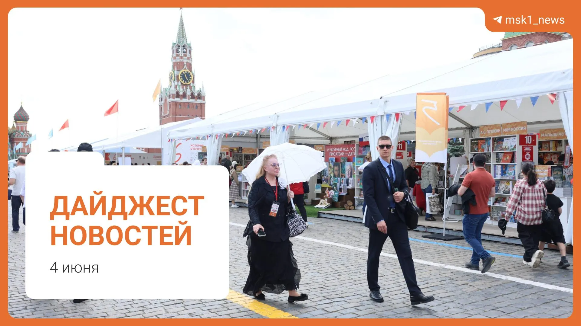 Короткий обзор — мост в Москве, комментарий о запасах топлива, предложение смягчить наказания за хранение, XII Книжный фестиваль на Красной площади и обвинение в мошенничестве.