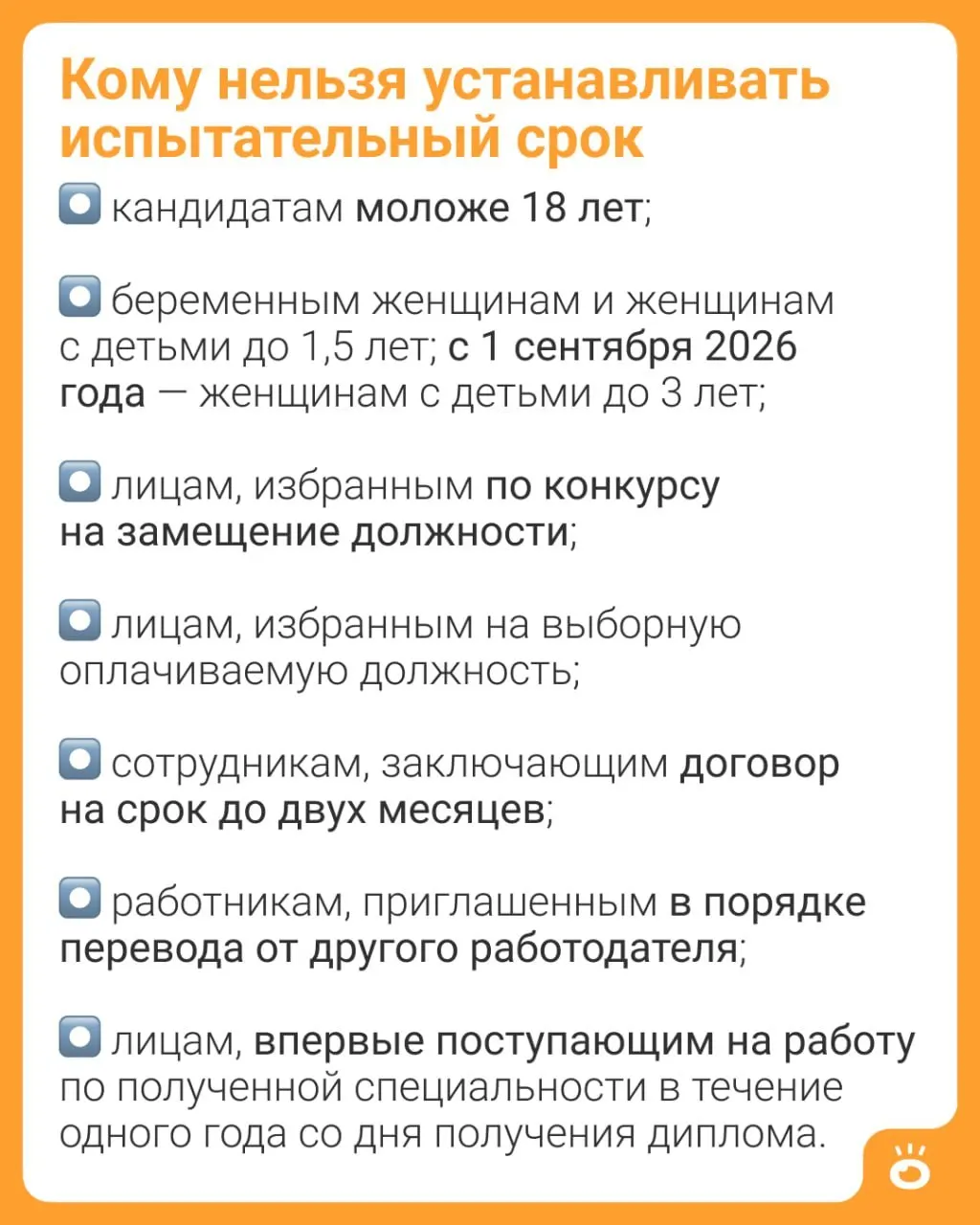 Часть 4 статьи 70 ТК РФ расширяют: испытательный срок будет запрещён для женщин с детьми до трёх лет. Ранее ограничение действовало до 1,5 лет.