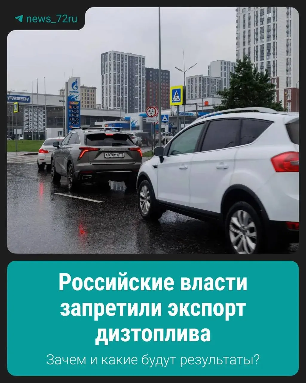 Власти ввели запрет на вывоз дизельного топлива, объясняя это необходимостью поддержания стабильной ситуации на внутреннем рынке; подробности и сроки проведения ограничений пока не раскрыты.