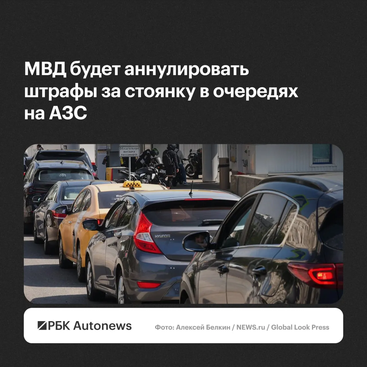 Ведомство заявило, что по обращениям водителей будут аннулировать постановления о нарушениях правил стоянки и остановки, если речь идёт об ожидании в очередях на автозаправках.