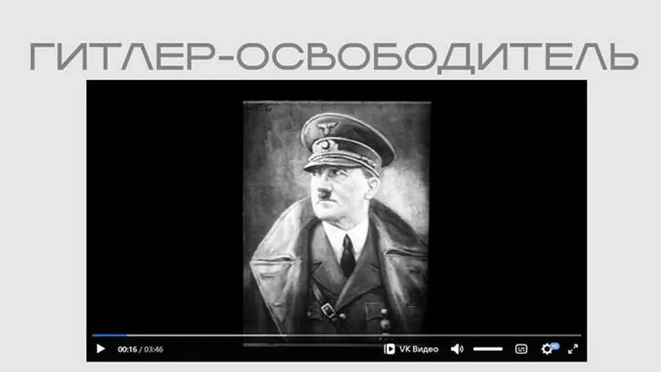 На сайте Министерства юстиции появился пропагандистский фильм времен Второй мировой войны, где Адольф Гитлер показан как «освободитель»; лента размещена в рамках выставки о защите суверенитета и доступна без пояснений о происхождении.