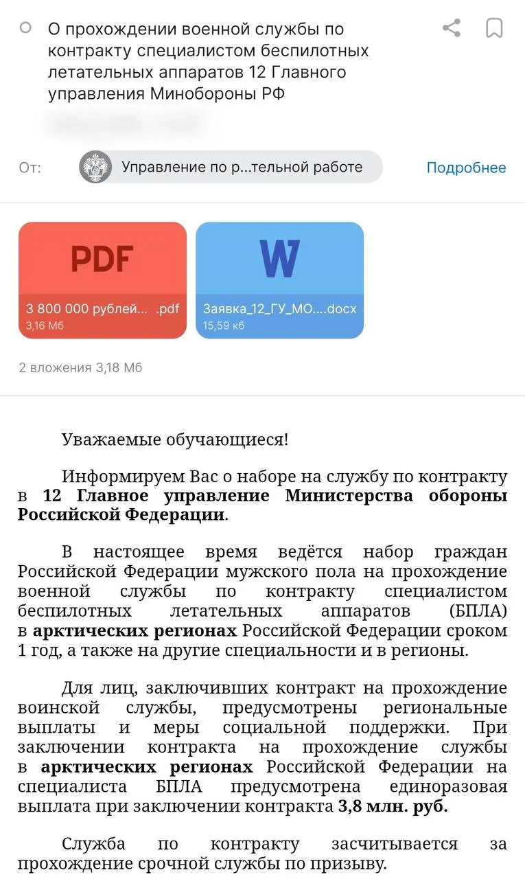 Студентам Санкт‑Петербургского госуниверситета пришло письмо с предложением заключить годовой контракт с Минобороны: обещают до 3,8 млн руб. и стипендию в 50 тыс. руб., при этом служба формально относится к 12‑му Главному управлению, а не к отдельным войскам БПЛА.