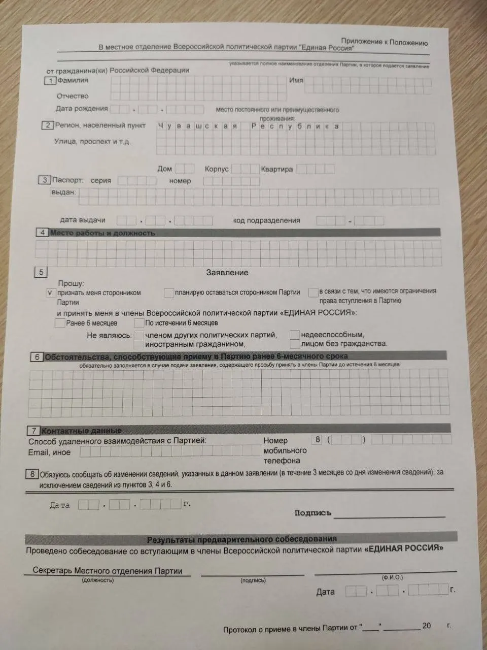 Сотрудникам бюджетных учреждений в ряде районов Чувашии раздают анкеты и заявления, предлагая подписать согласие на получение статуса сторонника партии. Многие делают это из-за давления руководства, а не по собственному желанию.