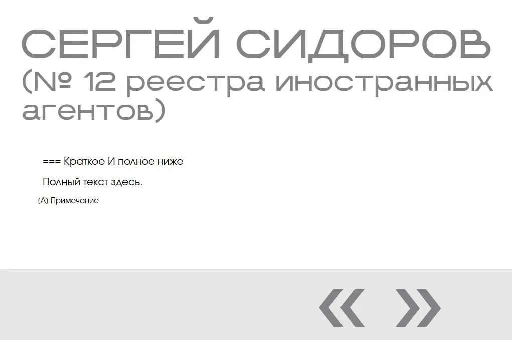 В «галерее иноагентов» на сайте Минюста обнаружили запись о вымышленном человеке: имя появилось дважды без фото, описания и обвинений — возможно, из‑за тестирования сайта.
