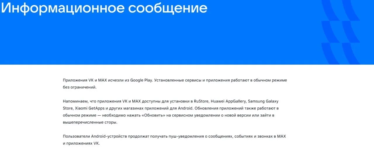 После введения санкций Европейского союза официальные приложения VK и государственного мессенджера «Макс» исчезли из магазинов приложений; уже установленные версии продолжают работать в обычном режиме.