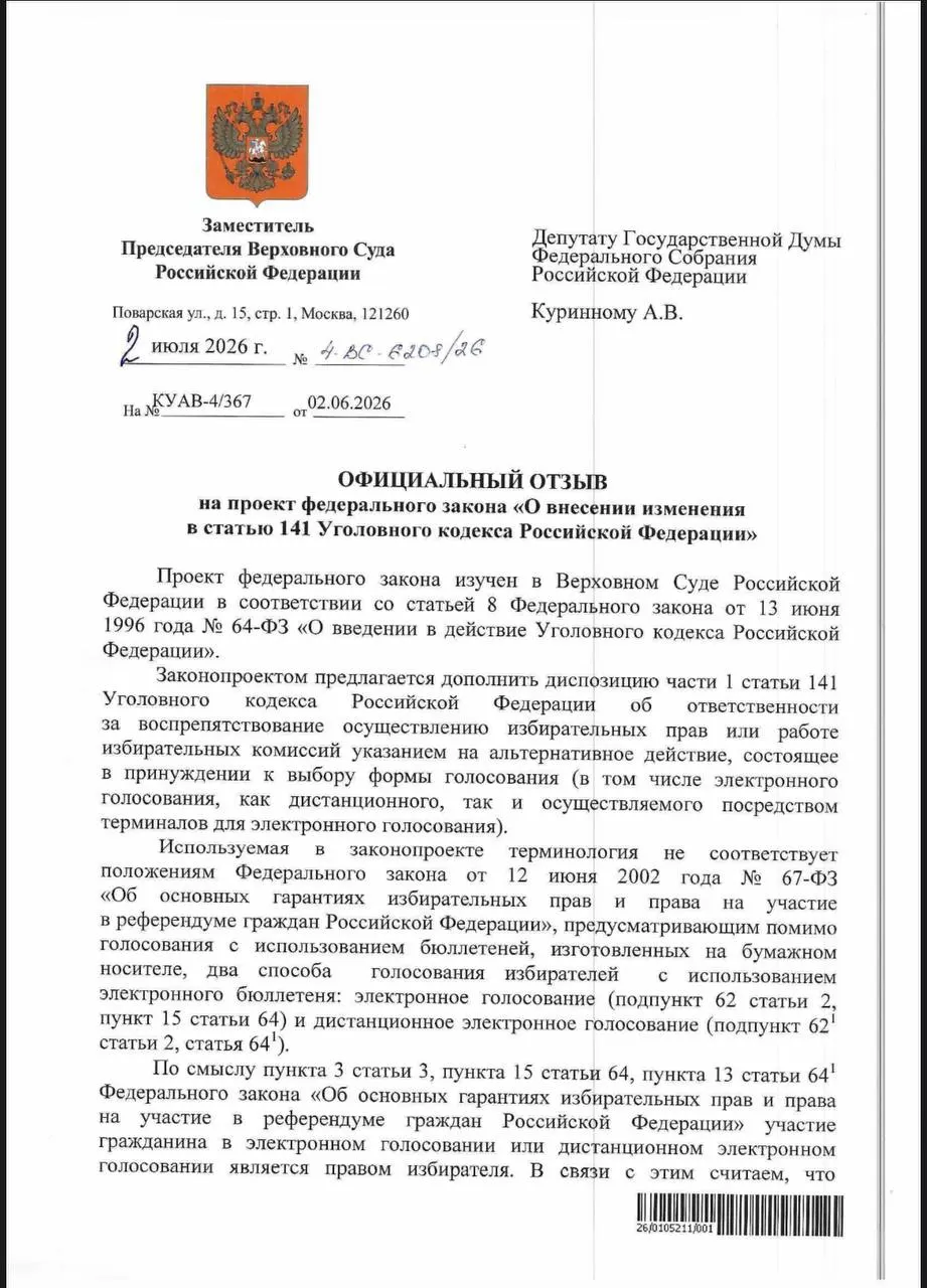ВС ответил, что действующие нормы УК позволяют наказывать за принуждение к электронному голосованию, однако эксперты отмечают, что на практике уголовное преследование по таким случаям фактически не применяется. Одновременно фиксируются признаки давления в ряде регионов, в том числе в Коми.