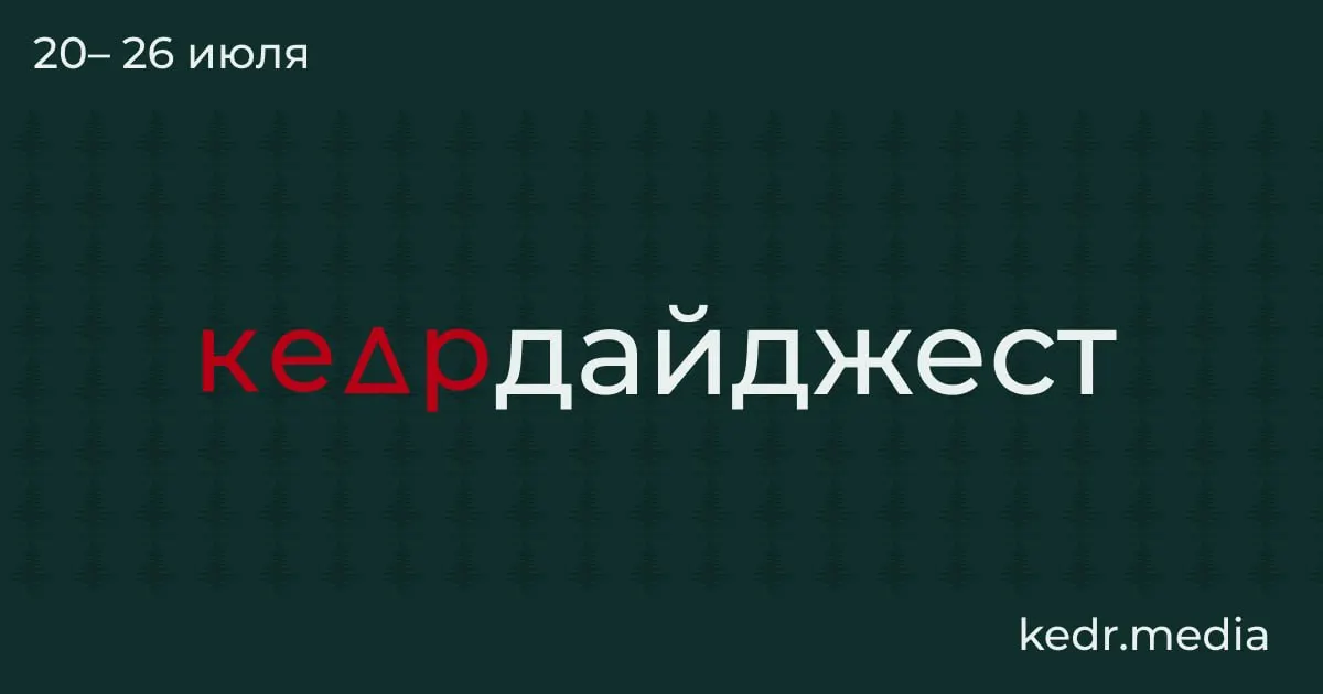 Краткий обзор главных событий недели: таяние вечной мерзлоты и связанные с ним риски, последствия паводков в Уральском регионе, проблемы с качеством воды в Тюмени и угроза вырубок на Байкале.
