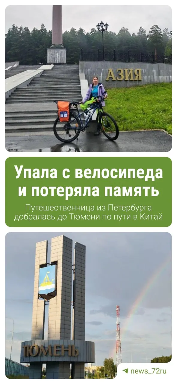 Путешественница Мария Ос преодолела путь от Петербурга до Тюмени, где отметила день рождения. Далее она планирует ехать через Омск в Казахстан и затем в Китай.