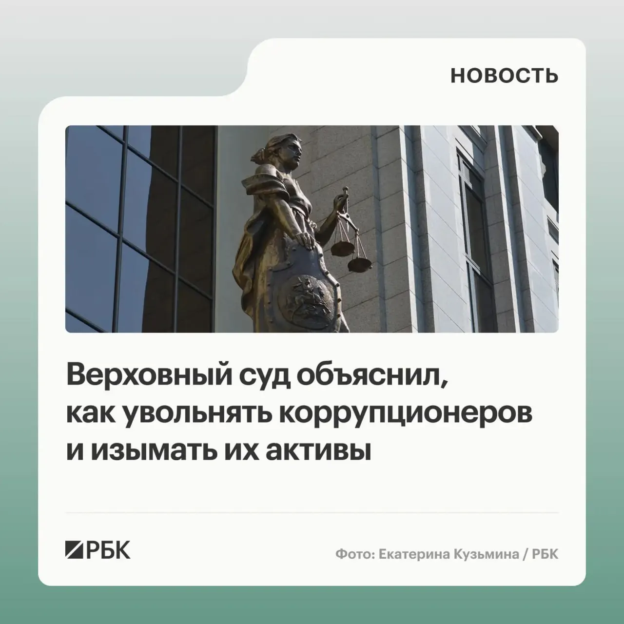 В обзоре судебной практики по антикоррупционным делам за 2020–2026 годы суд разъяснил порядок обращения в доход государства не только имущества, но и полученных от него доходов, а также уточнил основания для увольнения чиновников и солидарную ответственность участников правонарушений.