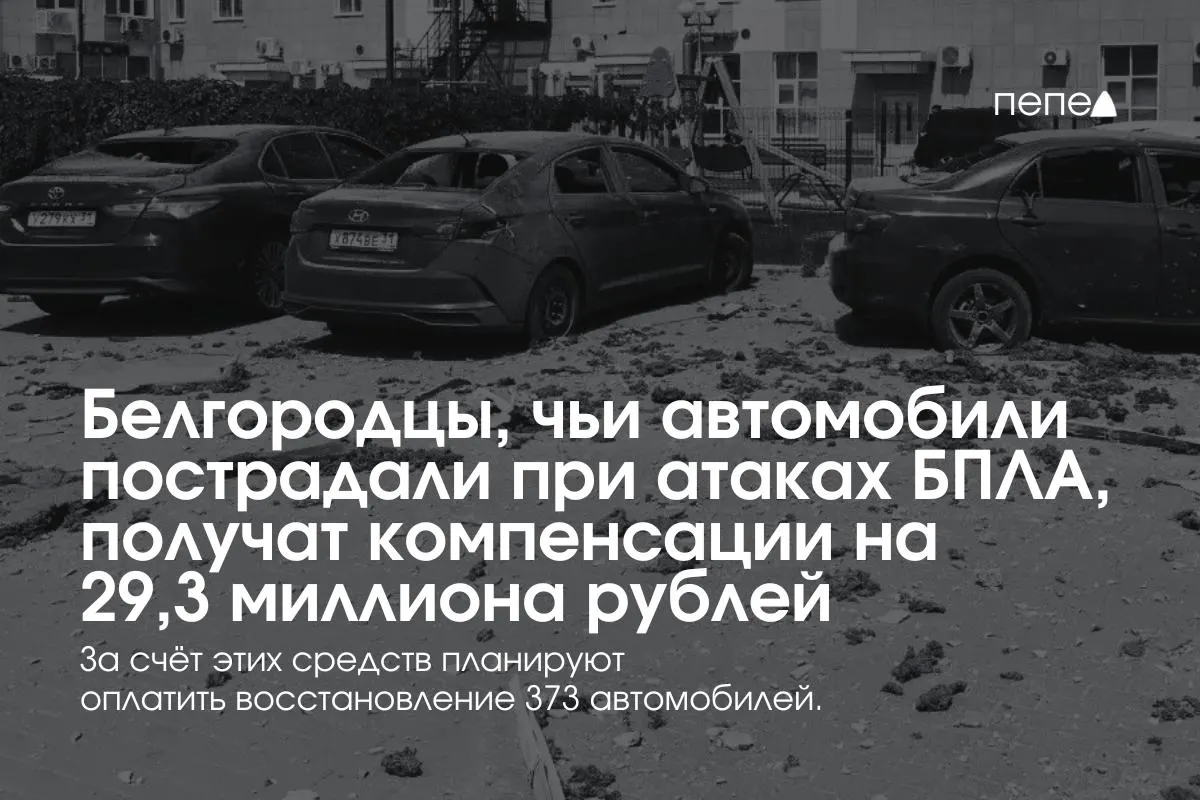 В регионе распределят выплаты между 373 владельцами машин — в среднем по 78,5 тыс. рублей. Выплаты возобновили после выделения средств и создания нового фонда, который будет пополняться пожертвованиями бизнеса.