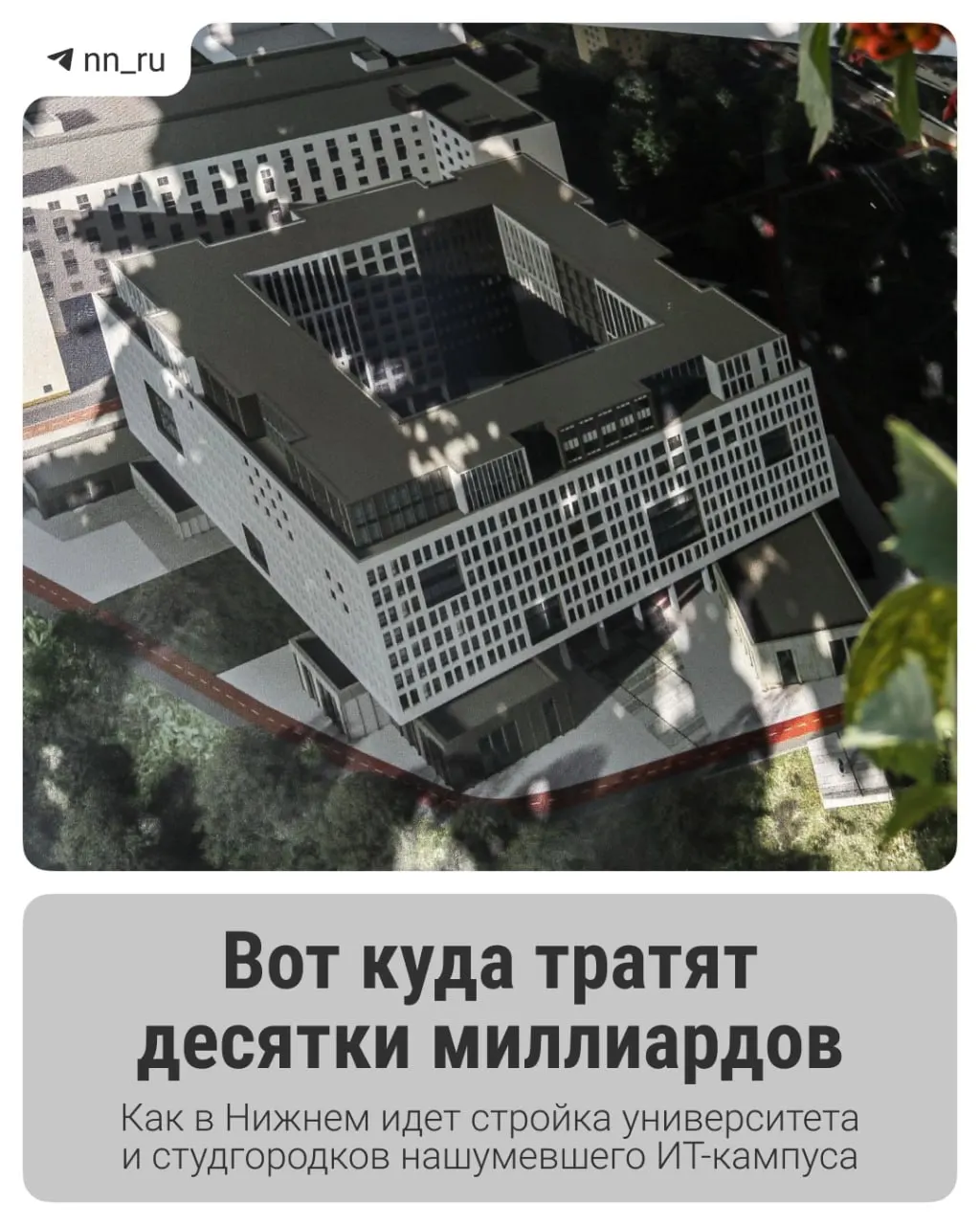 Первый студгородок уже построен. До 2028 года планируют возвести учебный корпус в Започаинье и дополнительные общежития на проспекте Гагарина — регион получил дополнительные 16 млрд рублей на завершение проекта.