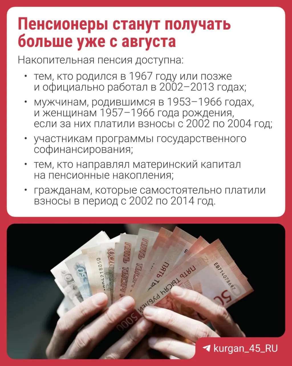 Перерасчет проведут автоматически — заявление не требуется. Накопительная пенсия — надбавка к страховой пенсии, формируемая из взносов работодателя, добровольных отчислений или материнского капитала.