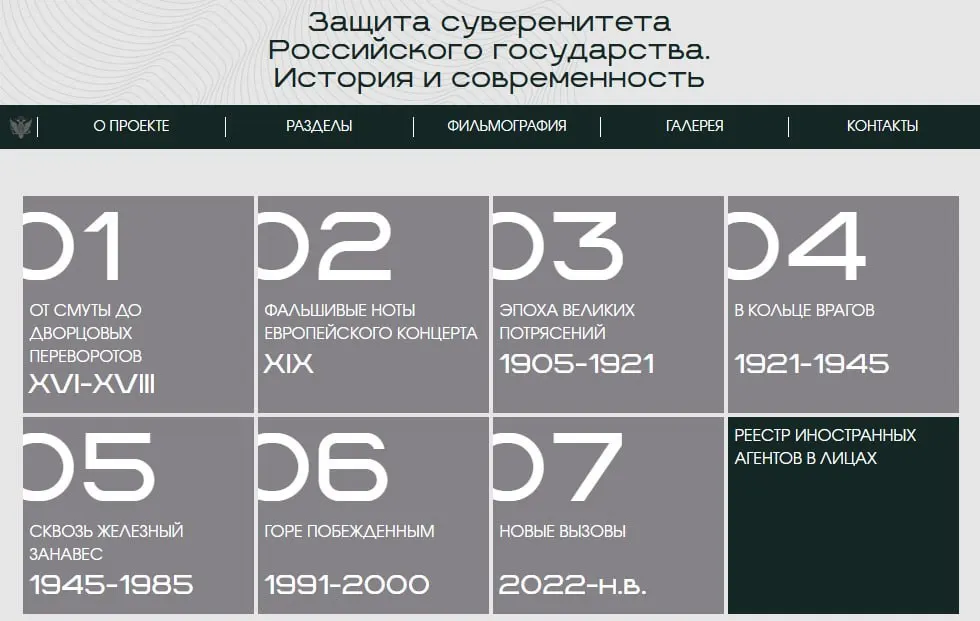 Министерство юстиции запустило сайт с онлайн‑версией выставки, где в восьми исторических разделах показывают примеры предполагаемого внешнего вмешательства, а последний блок посвящён лицам и организациям, официально признанным иноагентами.
