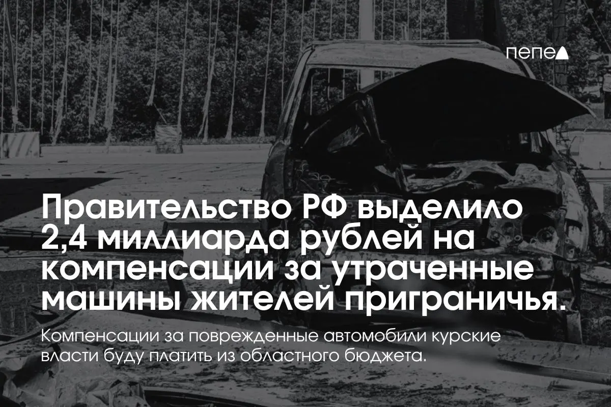 Федеральные средства пойдут на выплаты владельцам полностью утраченного транспорта, зарегистрированного в девяти приграничных муниципалитетах; повреждённые машины будут компенсировать из бюджета региона.