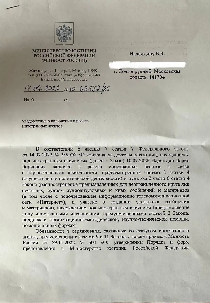 Политик заметил, что официальное уведомление Минюста о его статусе существенно отличается по формулировкам от ранее опубликованного релиза и раскритиковал подразделение министерства, курирующее контроль за НКО и партиями.