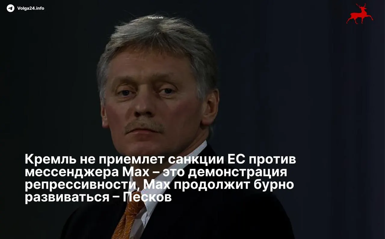 Пресс‑секретарь президента Дмитрий Песков назвал европейские санкции против мессенджера Max «репрессивными» и заявил, что сервис продолжит развитие вопреки ограничениям. Совет ЕС накануне ввёл санкции против холдинга VK и разработчика приложения.