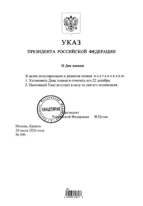 В&nbsp;России официально установили День хоккея&nbsp;— 22&nbsp;декабря