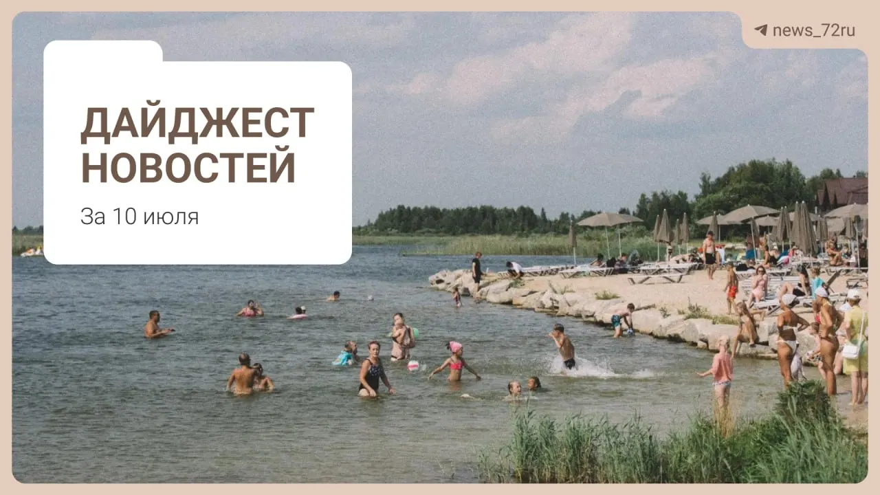 Короткий обзор: тюменцы делятся способами отыскать бензин без очередей, в регионе не хватает врачей, под Тюменью обсуждают закрытие фермы, а также — афиша Дня города, запрет на экспорт дизтоплива и подборка мест для отдыха.