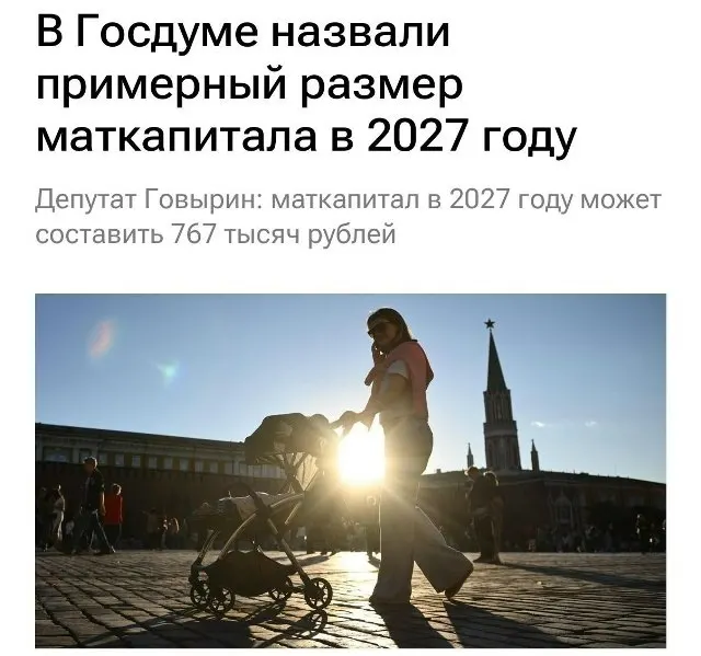 В 2027 году размер материнского капитала составит 767 000 рублей; для семей, которые не оформляли выплату на первого ребёнка, при рождении второго он достигнет примерно 1 130 000 рублей.