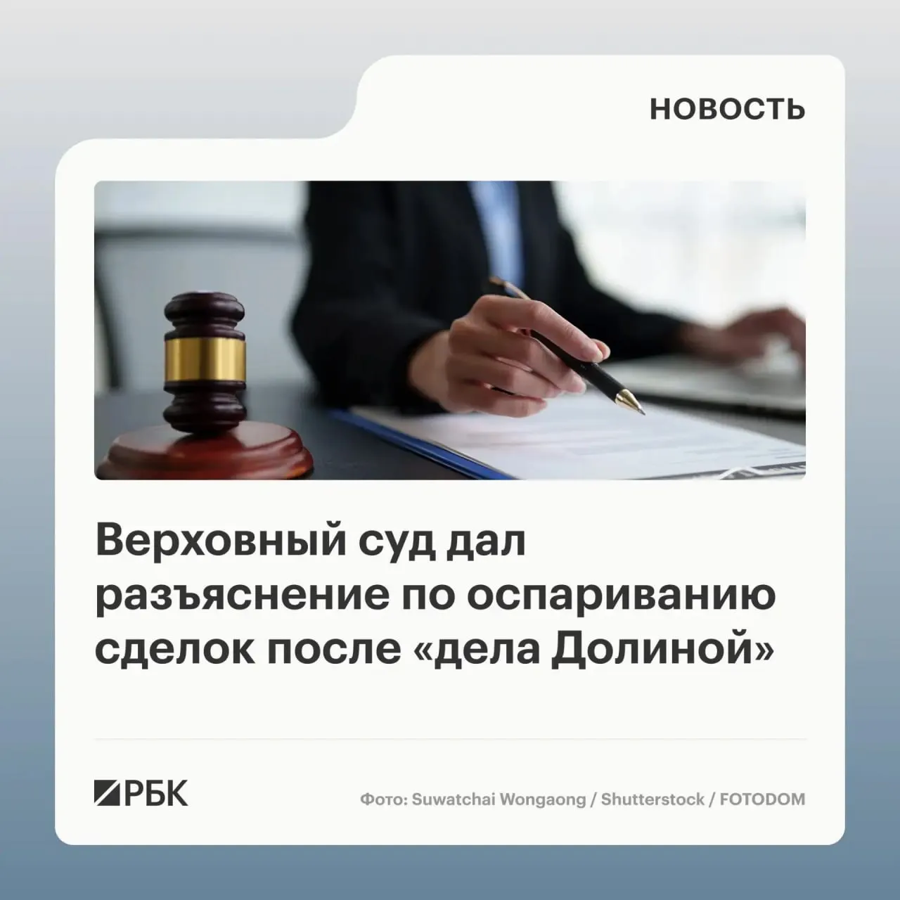 В обзоре судебной практики указано, что само по себе совершение сделки под влиянием обмана третьих лиц не является автоматическим основанием для её отмены — решающим является знание или должное знание покупателя.