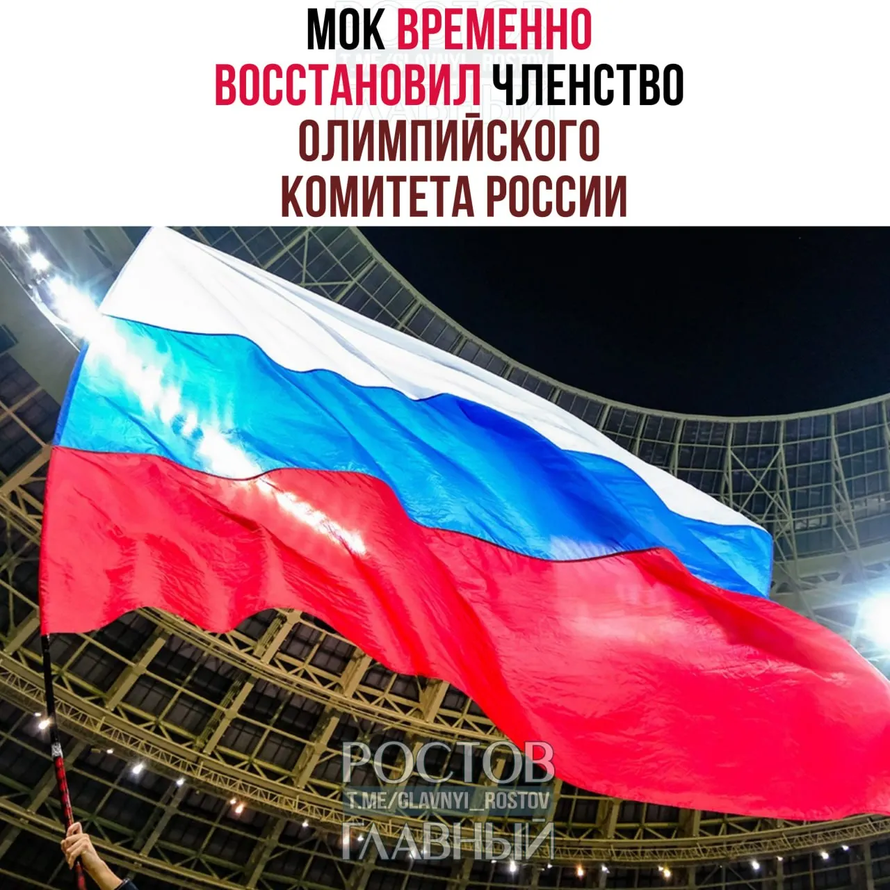 Международный олимпийский комитет объявил о временном восстановлении членства ОКР. Вопросы по демонстрации флага, гимна и символики будут решены позднее; при этом МОК исключает проведение своих мероприятий в России и приглашение российских чиновников.