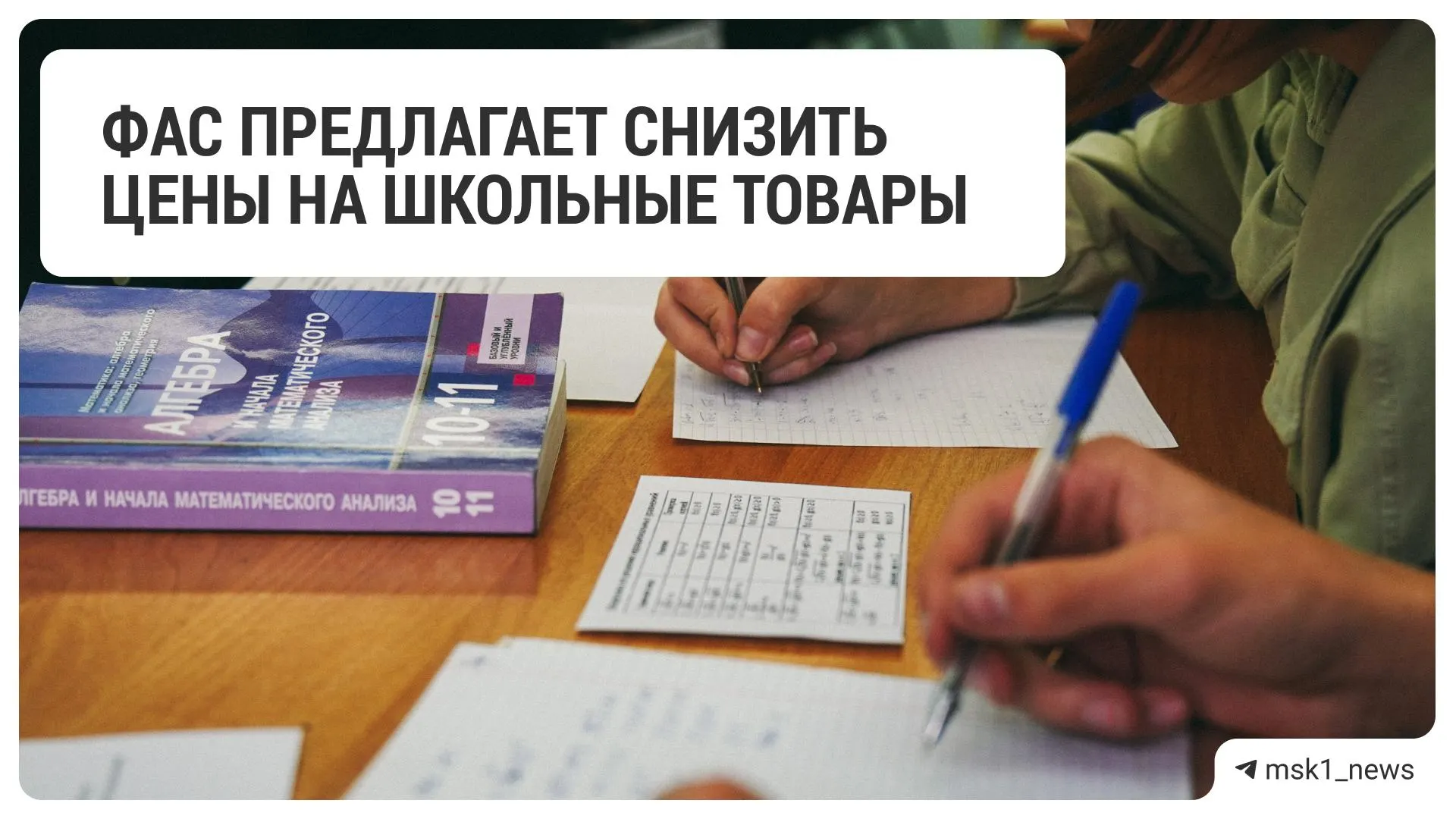 Федеральная антимонопольная служба предложила крупным ретейлерам снизить цены на канцтовары и сопутствующие товары к началу нового учебного года.