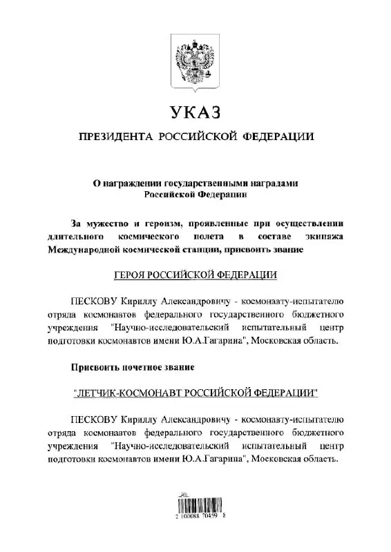 Президент наградил космонавта Кирилла Пескова званием Героя России и почётным званием летчика‑космонавта.