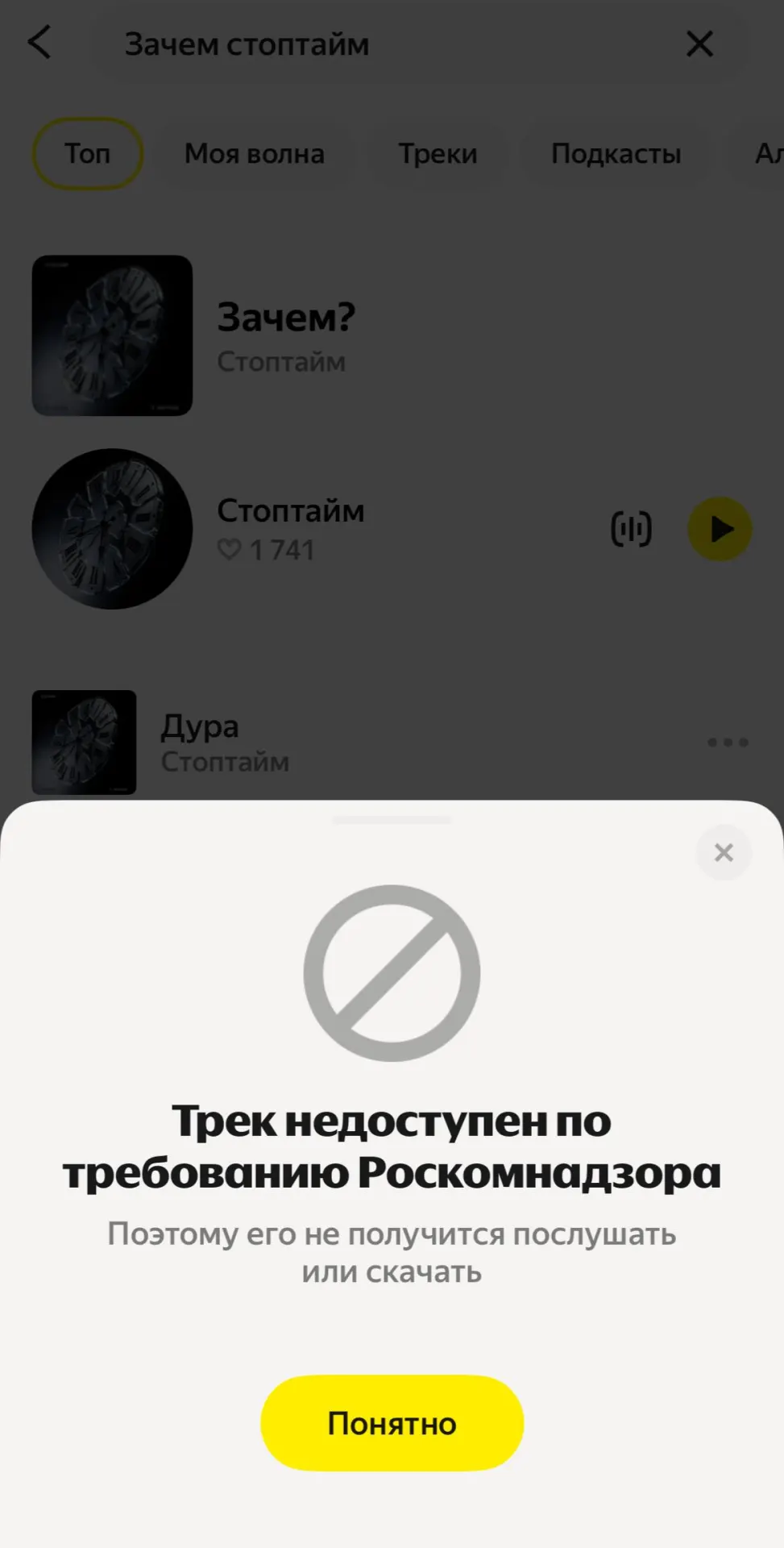 Композиция «Зачем?» группы «Стоптайм» была удалена из сервиса по запросу РКН. В песне звучат строки о человеческой цене войны; участница коллектива отмечает, что запрет лишь усиливает внимание к поднятым в треке вопросам.