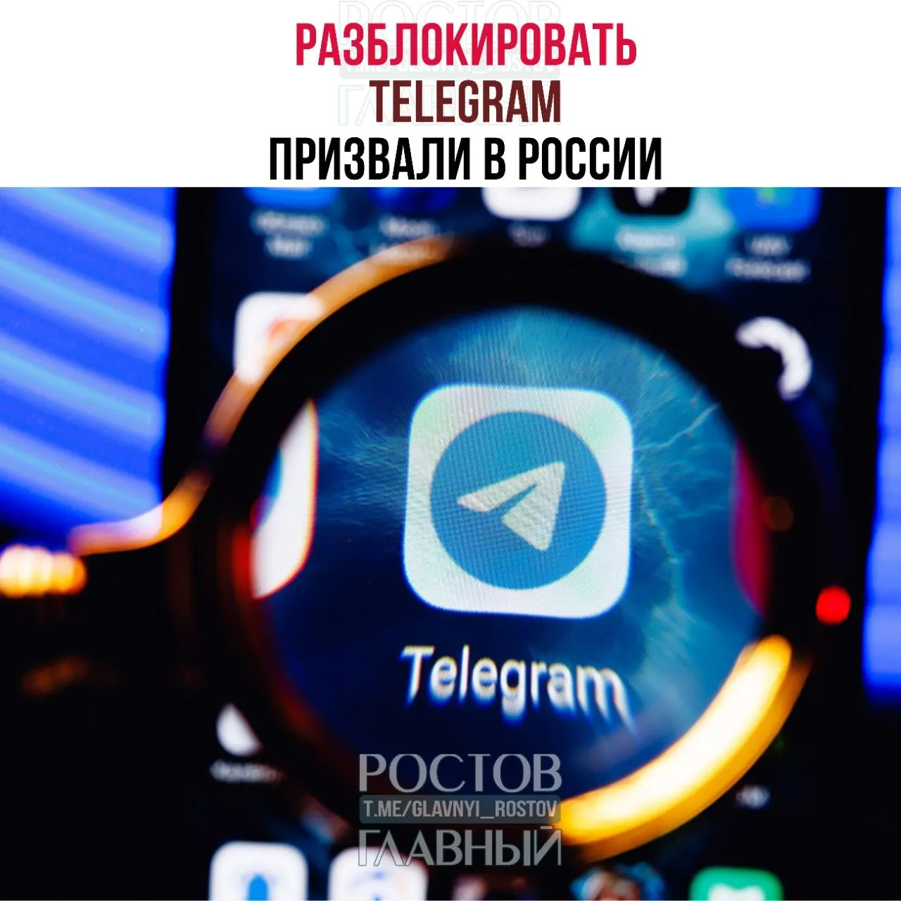 Депутаты обратились к Минцифры с требованием снять блокировку Telegram: по их мнению, ограничения дорого обходятся государству, не уменьшают преступность в мессенджерах и ухудшают связь в приграничных регионах.