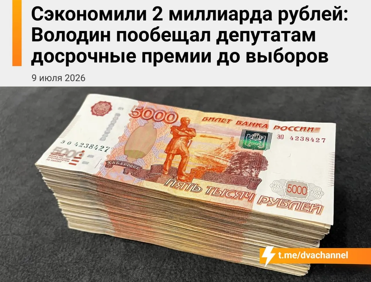 Перед выборами депутатам Госдумы назначат досрочные премии на сумму около 2 млрд рублей из сэкономленных бюджетных средств. Спикер заявил, что выплаты должны «исправить несправедливость» и уравнять доходы депутатов и министров.