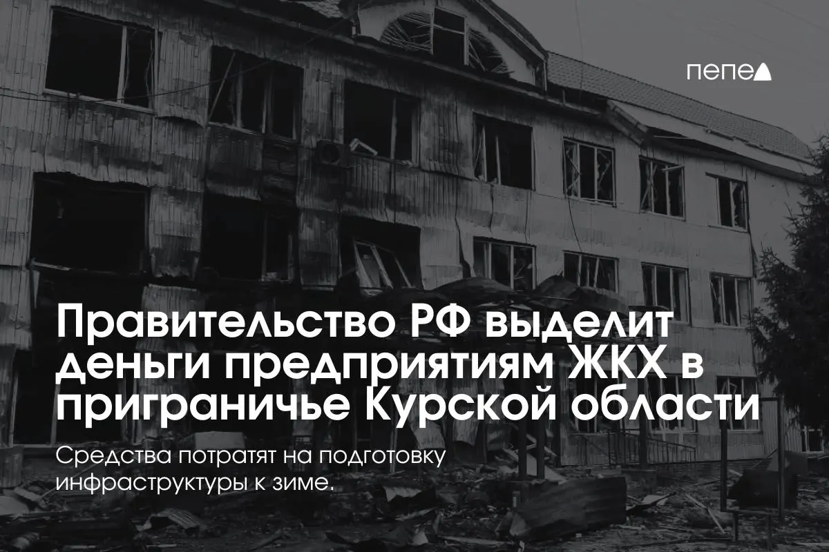 Федеральное финансирование направлено 22 предприятиям коммунальной сферы в восьми районах Курской области для подготовки сетей и инженерии к зиме из‑за проблем с оплатой услуг.
