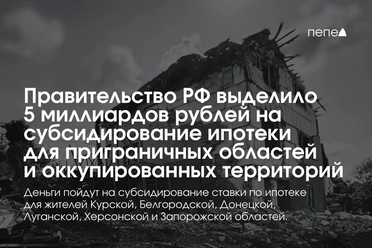 5 миллиардов рублей направят на субсидирование ипотечных ставок в Курской и Белгородской областях, а также на оккупированные части Донецкой, Луганской, Запорожской и Херсонской областей; сумму планируют удвоить до конца года.