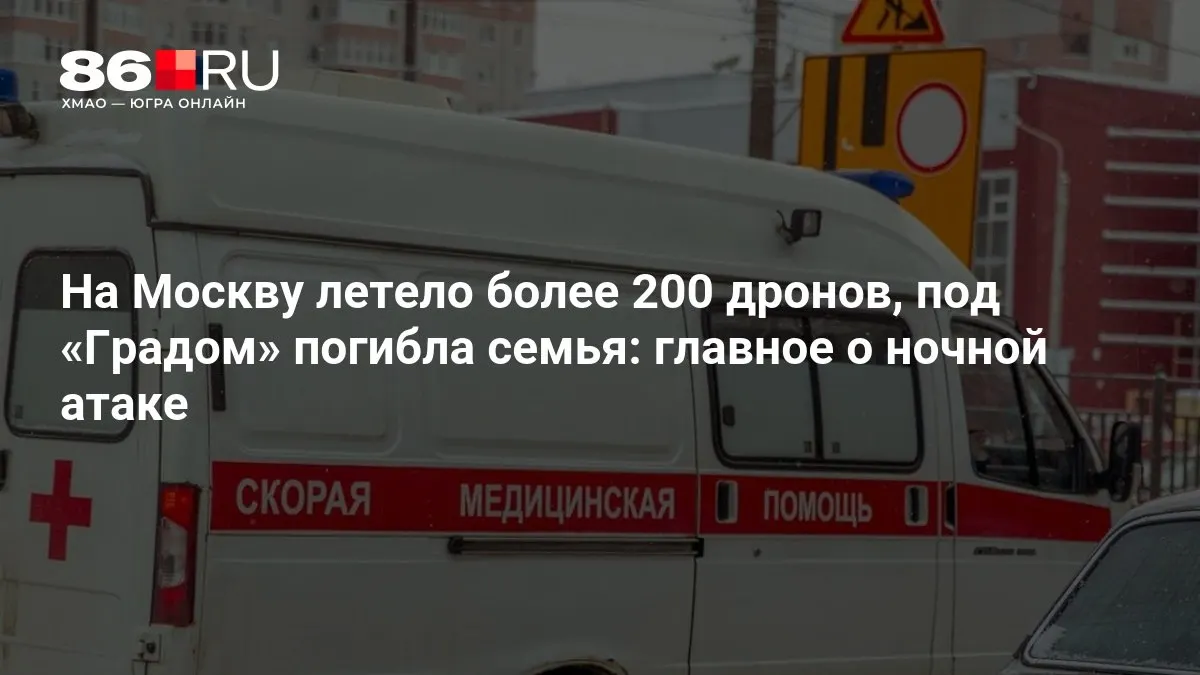 Беспилотная атака по столице: более 200 дронов пролетели над Москвой, в одном из ударов погибла семья; повреждены линии электроснабжения — без света остаются тысячи жителей. На месте работают экстренные службы, проводится расследование.