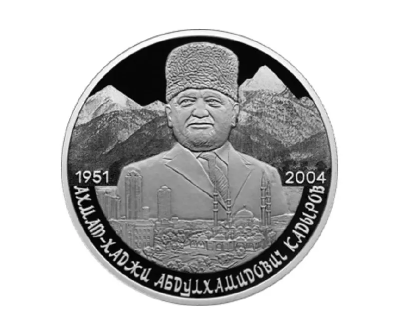 Памятная монета номиналом 2 рубля из серебра 925‑й пробы выпущена в серии «Выдающиеся личности России» к 75‑летию со дня рождения Ахмата Кадырова.