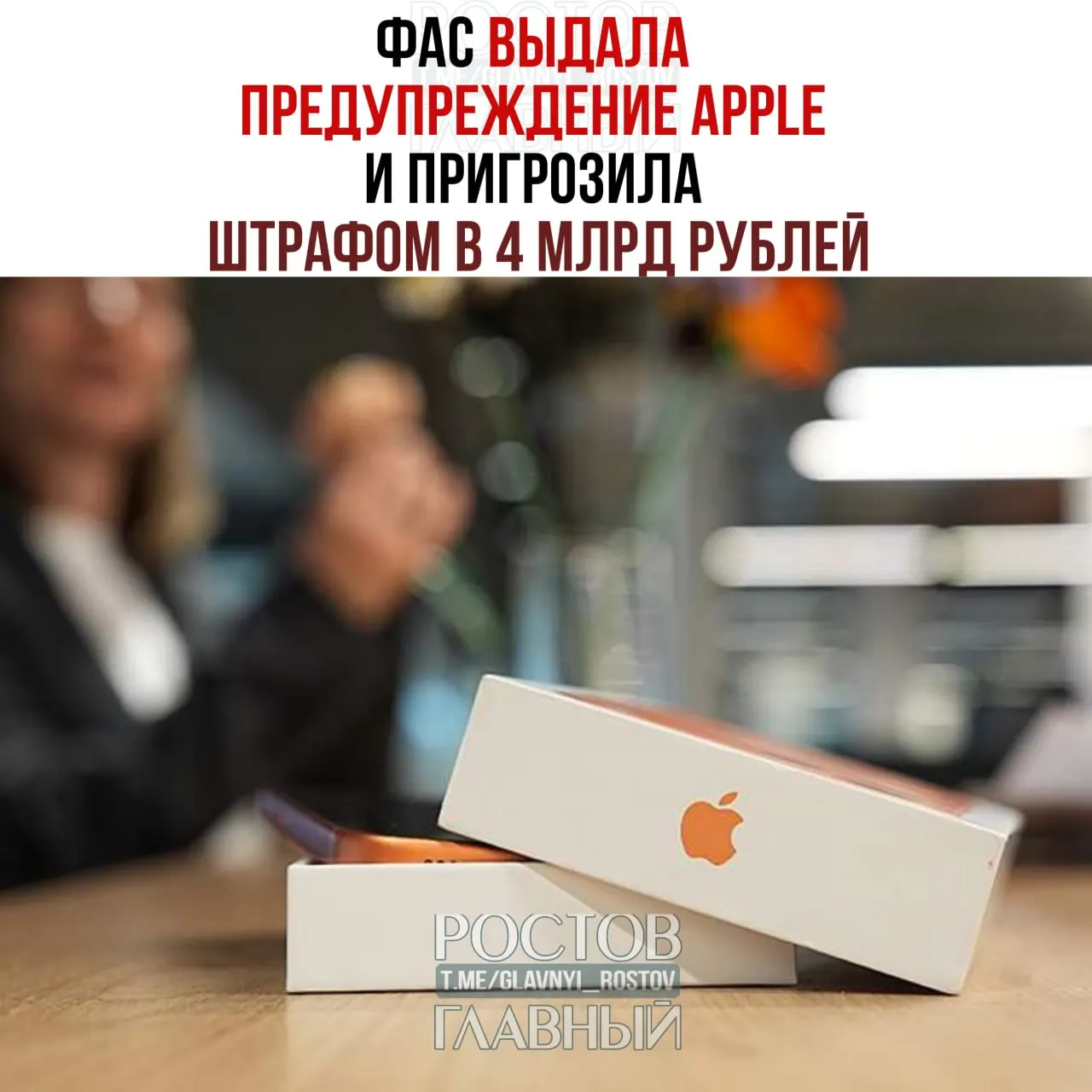 Федеральная антимонопольная служба направила Apple официальное предупреждение: на iPhone и iPad нужно обеспечить предустановку российского поискового сервиса или устранить нарушения до 15 июля, иначе компании грозит крупный штраф.