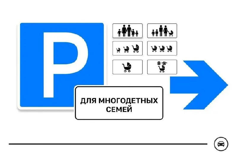 Министерство транспорта представило семь вариантов дорожного знака для парковочных мест многодетных семей; голосование продлится до 14 августа.
