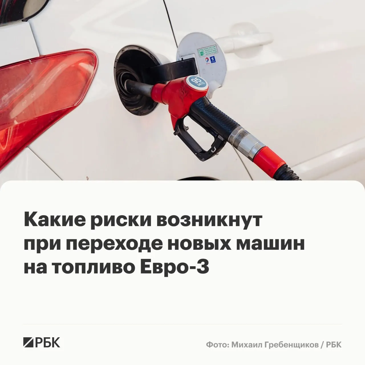 Правительство разрешило некоторым НПЗ временно выпускать бензин и дизель по стандарту Евро‑3. Массовых поломок не ожидается, но у современных автомобилей может ускориться износ дорогостоящих элементов выхлопной и топливной систем.