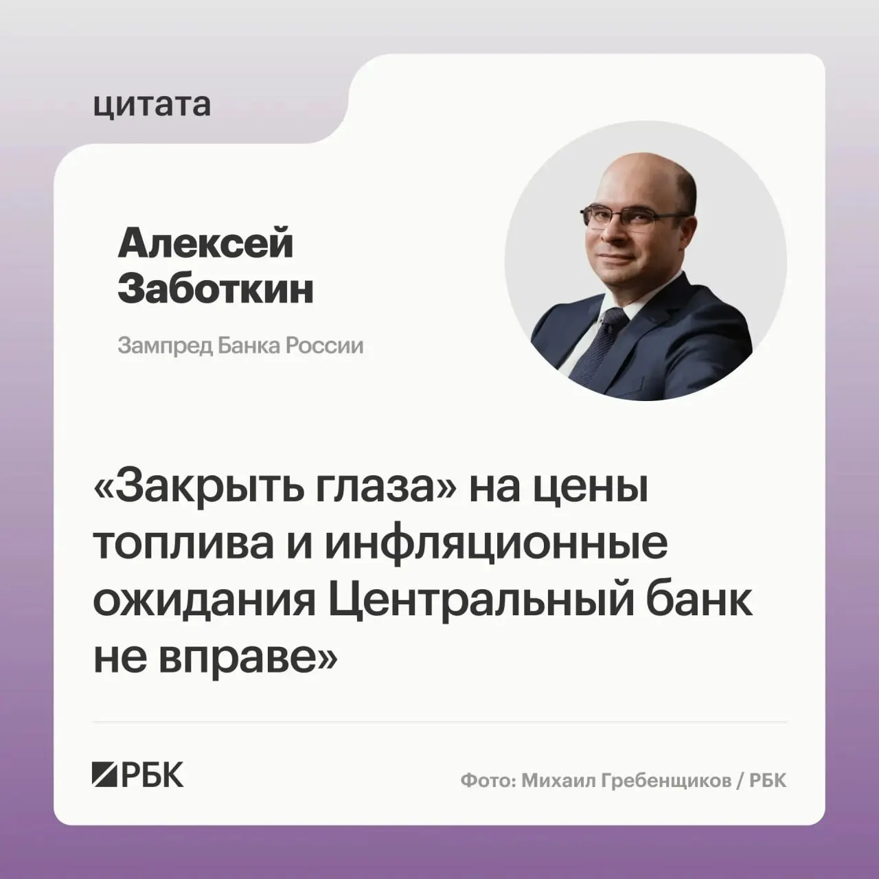 Заместитель председателя Банка России Алексей Заботкин заявил, что регулятор не оставит без внимания ситуацию на топливном рынке. При корректной денежно‑кредитной политике и мерах правительства инфляция может вернуться к целевому уровню 4% к 2027 году.