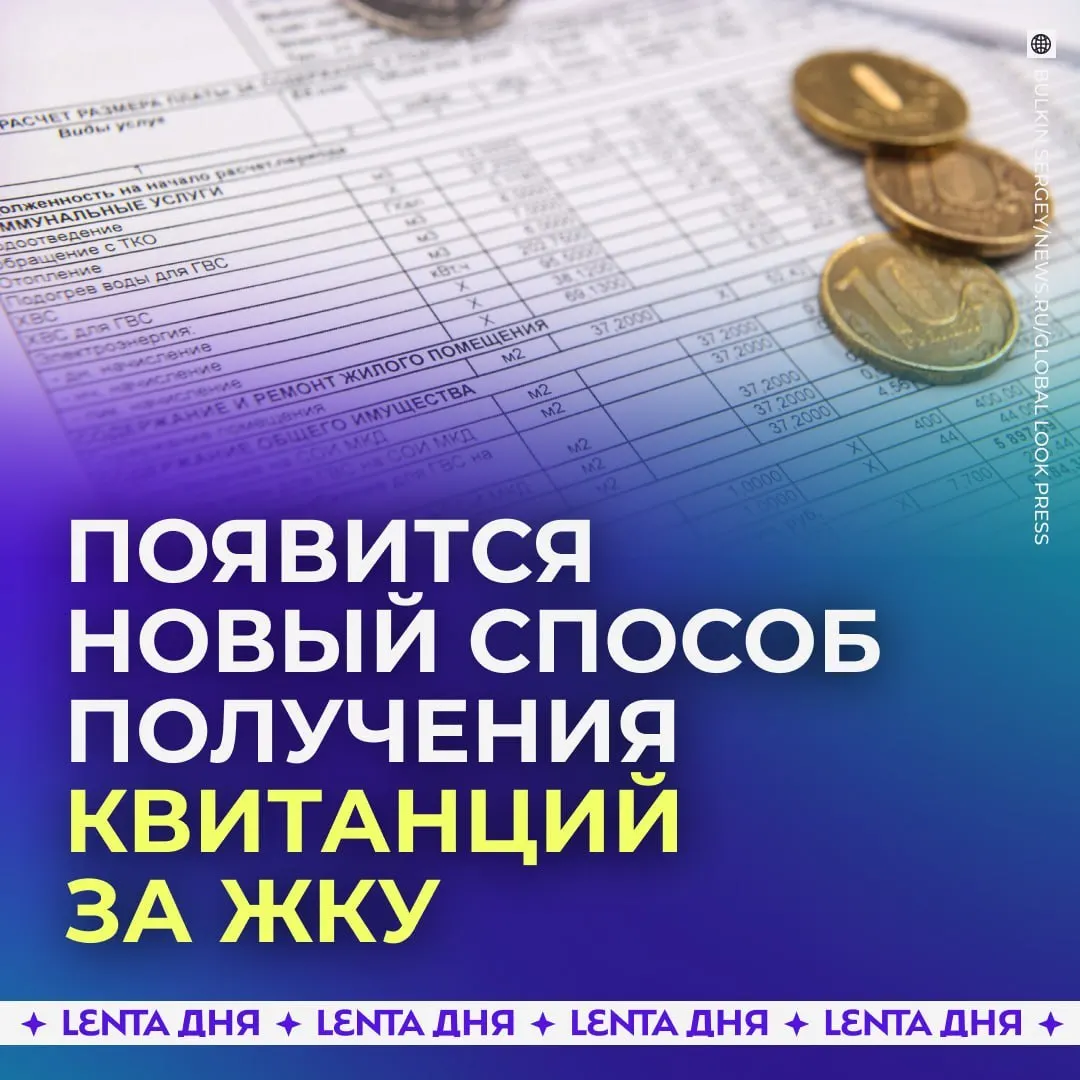 С 2027 года квитанции за коммунальные услуги будут доступны в личном кабинете Госуслуг, бумажные квитанции сохранят силу.