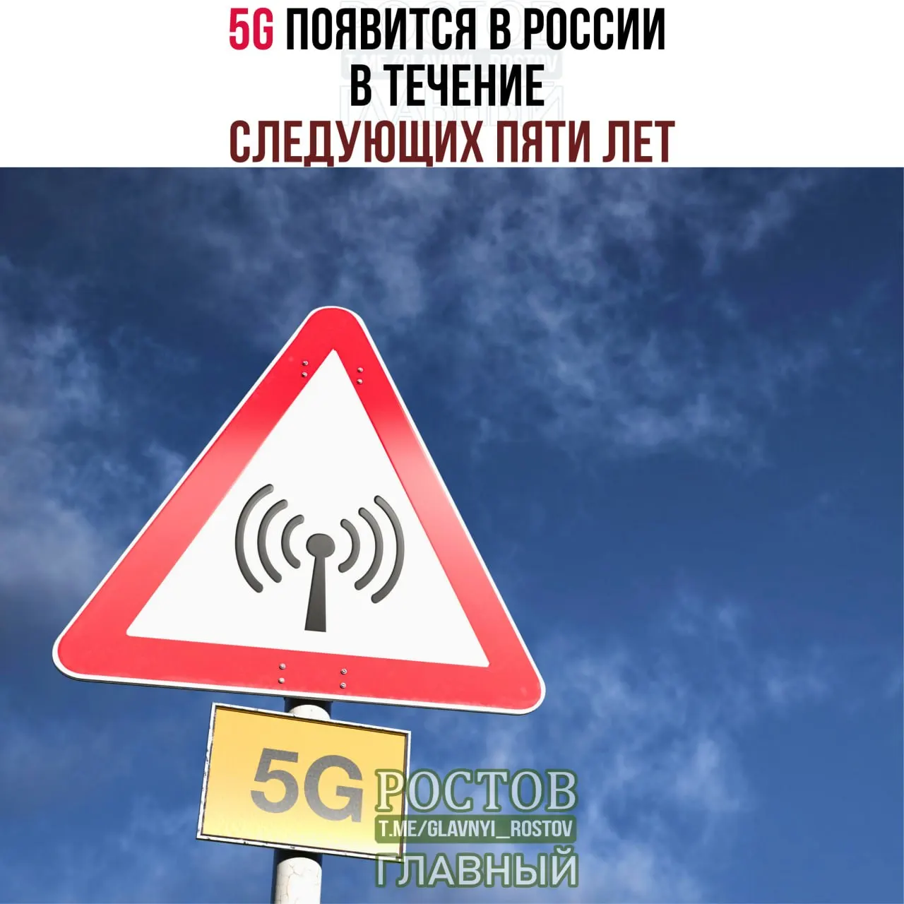 Минцифры заявляет, что пятое поколение мобильной связи появится в стране в течение ближайших пяти лет, сначала в городах-миллионниках, развёртываясь постепенно и достигая повсеместного охвата к 2031 году.