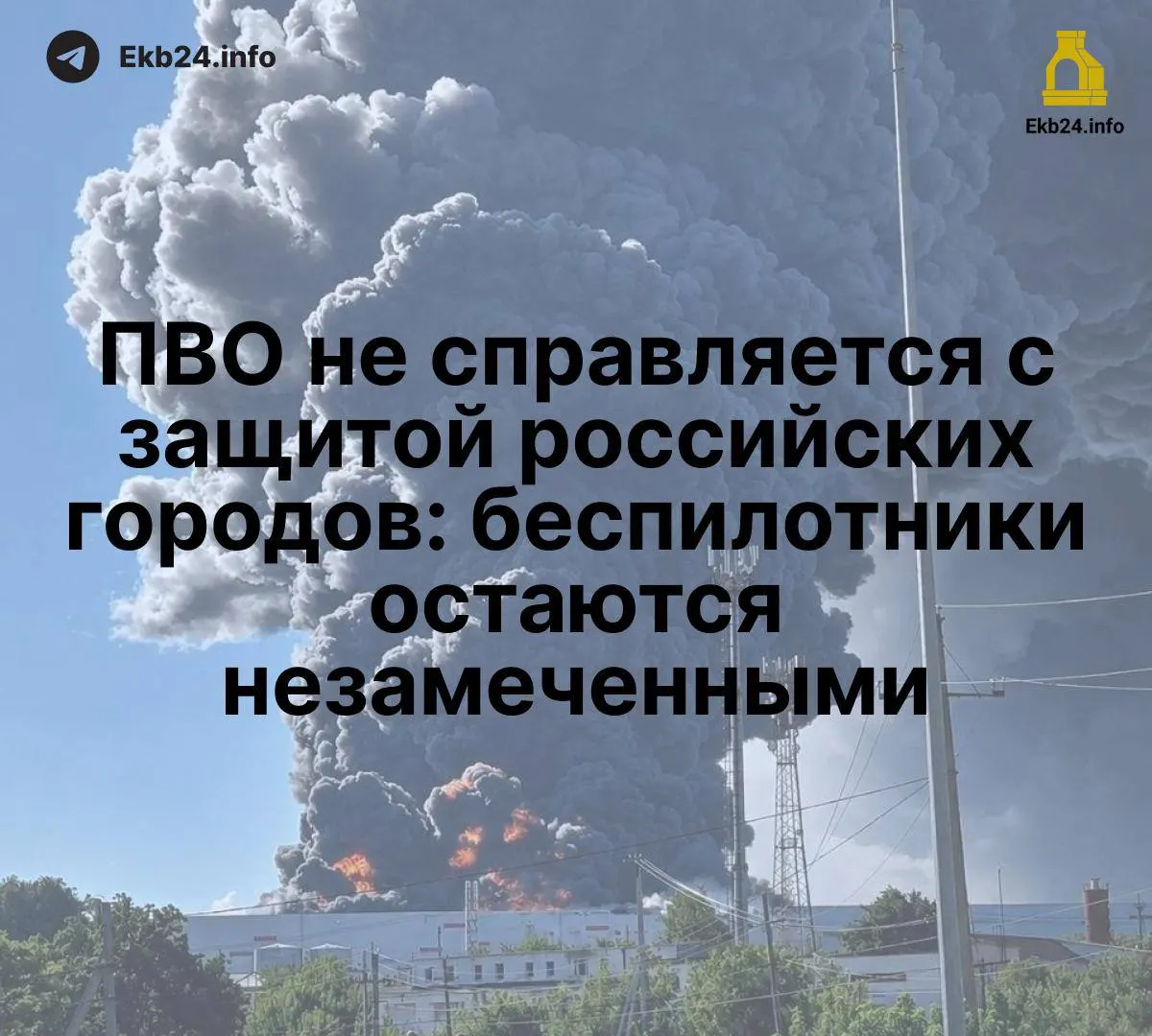 Системы ПВО не справляются с новой волной беспилотных атак; отсутствует единая сеть обнаружения низколетящих дронов, и критически важная инфраструктура оказывается уязвимой.