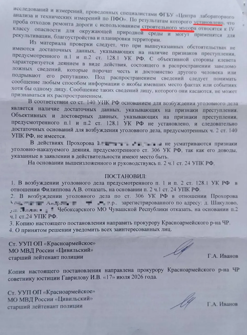 Кандидат в депутаты от КПРФ Александр Филиппов заявил, что после проверки по заявлению подрядчика уголовное дело не возбуждалось. Он критиковал подрядчика за использование строительного мусора при ремонте дороги в деревне Шинарпоси; давление через правоохранительные органы не остановило его общественный контроль.
